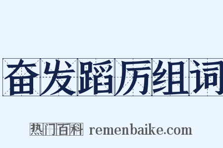 奋发蹈厉组词是什么意思的图片